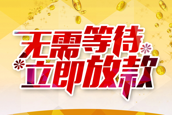 东莞石龙本地私借-东莞石龙私人贷款-东莞石龙短借急用钱