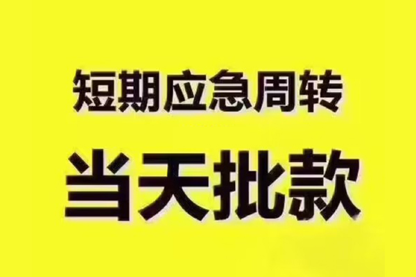 东莞石龙短拆垫资-东莞石龙短借私借空放-东莞石龙贷款公司电话号码