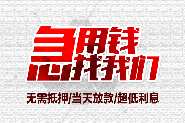 东莞石龙无抵押私借空放-东莞石龙小额贷款当天放款-东莞石龙用身份证借私借