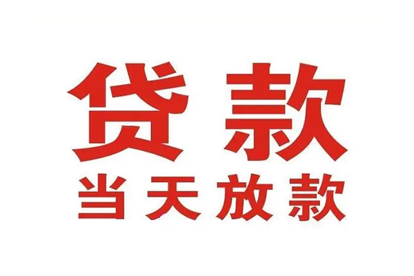 东莞石龙哪有民间借贷-东莞石龙民间无抵押借钱-东莞石龙民间借贷当天下款