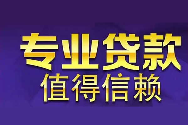 东莞石龙信用贷款-东莞石龙民间借贷个人放款-东莞石龙身份证贷款平台