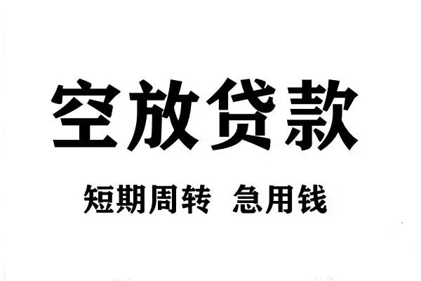 东莞石龙短期空放小额贷款-东莞石龙哪有民间借贷-东莞石龙私借空放直接上门