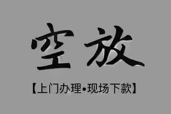 东莞石龙上门空放-东莞石龙民间借贷-东莞石龙身份证贷款在线