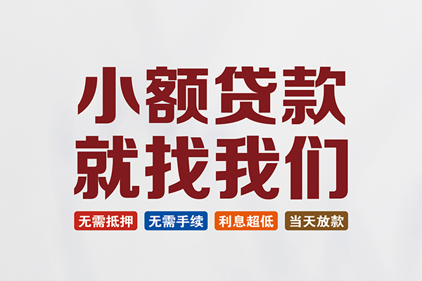 东莞石龙贷款包过当天放款-东莞石龙私人私人借贷-东莞石龙上门空放