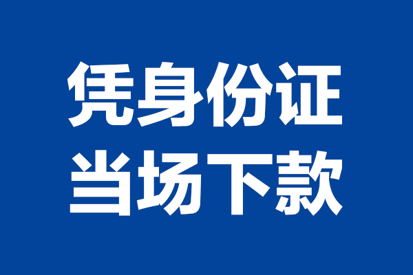 东莞石龙空放贷款当天下款-东莞石龙小额短借-东莞石龙私人借贷放款