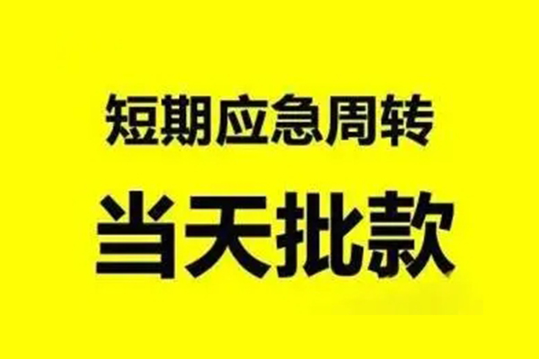 东莞石龙小额信用贷款-东莞石龙个人短借-东莞石龙个人信用贷款