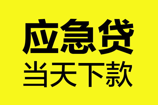 东莞石龙哪里可以小额贷款-东莞石龙无抵押信用贷款-东莞石龙哪有短借