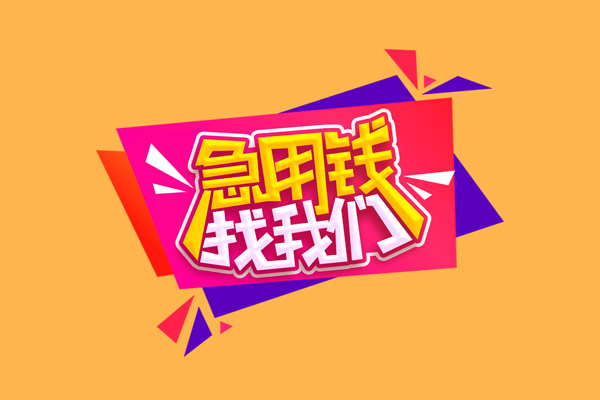 东莞石龙无抵押私借空放